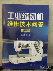 《工業(yè)縫紉機維修技術問答 第2版》與日用品批發(fā)的價值鏈接
